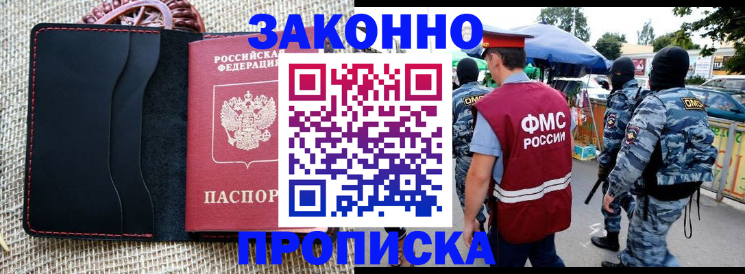 прописка в Липецке